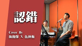海俊傑 X 伍仲衡 -《認錯》Facebook Live