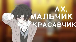 картинка: [Amv] Дазай Осаму - мальчик красавчик