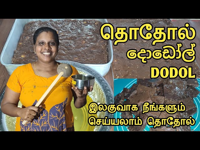 இலங்கையின் சுவையான தொதோல் செய்யலாம் வாங்க | දොඩෝල් | Dodol | Jaffna | Cooking | Sobas House class=