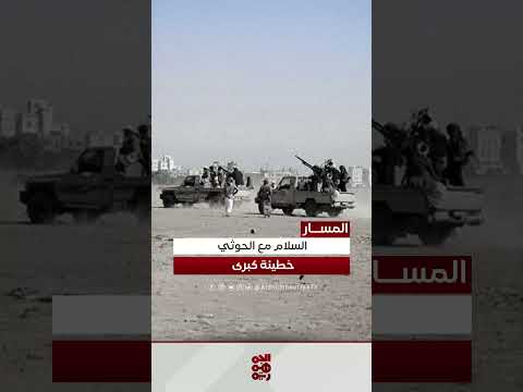 اليمن: تحذيرات من تسوية مع الحوثيين وتأكيد على الاستعداد للمعركة