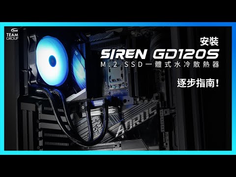 十銓小教室 - 手把手教你安裝SIREN GD120S AIO SSD 一體式水冷 | 十銓科技TEAMGROUP