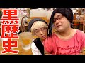 昔付き合っていたことを黒歴史だとのたまう今も黒歴史更新中のイキリオタクと女オタの元カップル【ナーガさん】【べち子】【なかっさんと田辺】