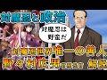 【対魔忍と政治】対魔忍世界唯一の善人野々村広男官房長官を解説する動画