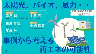 【再生可能エネルギーの活用】専門家が太陽光、バイオ、風力を例に解説＆トーク
