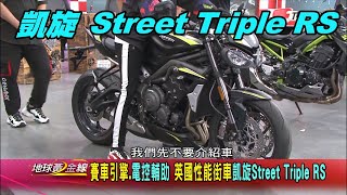 凱旋 Street Triple RS 賽車引擎.電控輔助 英國性能街車 賞車 地球黃金線 20200528