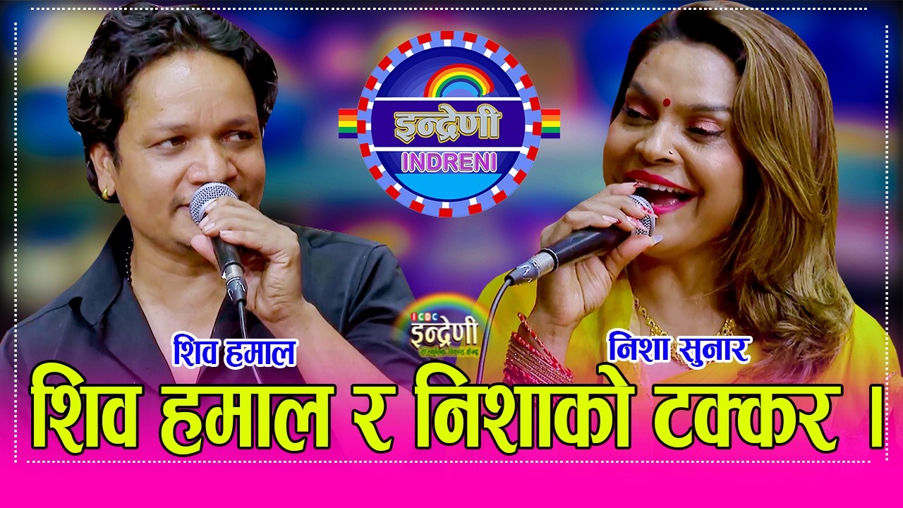 Shiva_Nisha शिव हमालका कारण निशा सुनारले देश छोड…