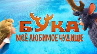 Трейлер мультфильма "Бука. Мое любимое чудище" [2021]