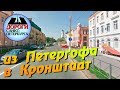 Санкт-Петербург. Из Петергофа в Кронштадт.