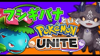 【Pokémon UNITE】ランクだ。フシギバナ、咲きほこれ。【でびでび・でびる/にじさんじ】