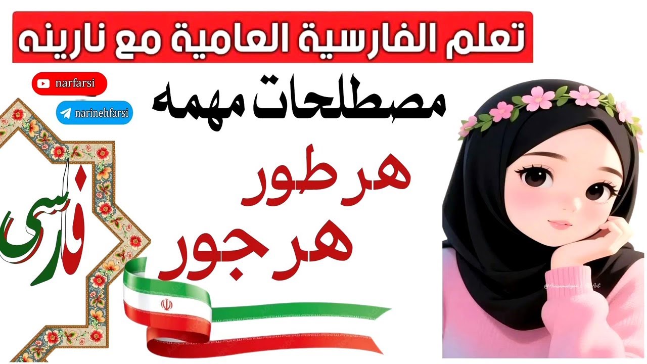 هرطور / هرجور