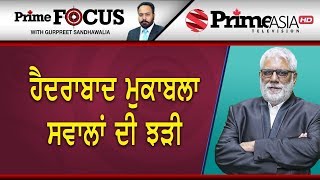 Prime Focus ⚫ (653) || ਹੈਦਰਾਬਾਦ ਮੁਕਾਬਲਾ ਸਵਾਲਾਂ ਦੀ ਝੜੀ
