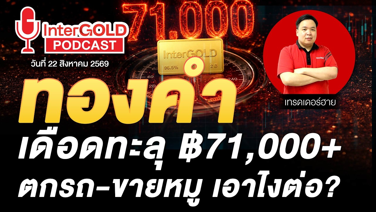 ราคาทองวันนี้ l 22 ส.ค. 2569 l สรุปข่าวทองคำประจำสัปดาห์ l InterGOLD Weekly NEWS Ep.215