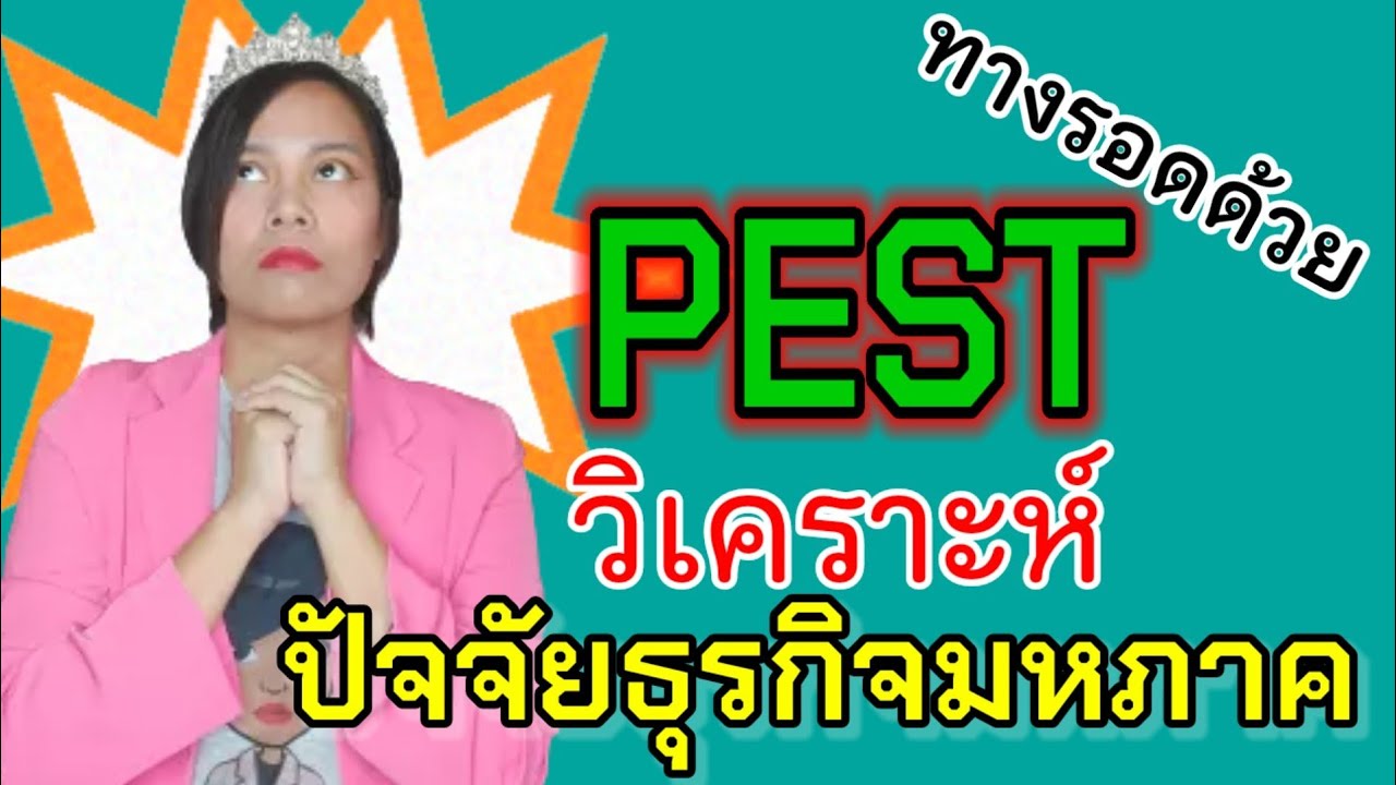 ระดับมหภาค  2022  รู้จัก PEST Analysis - การวิเคราะห์ปัจจัยธุรกิจระดับมหภาค | เจ้าหญิงแห่งวงการiso