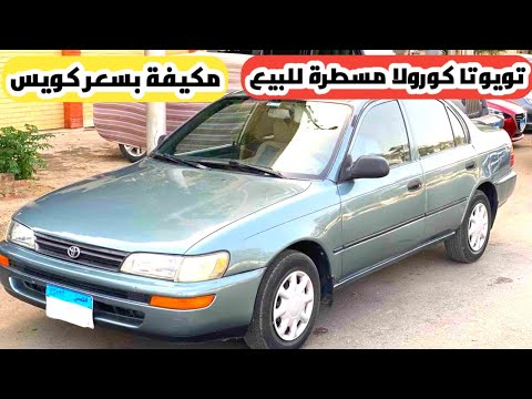 تويوتا كورولا مسطرة مكيفة للبيع من المالك مباشرة بسعر كويس