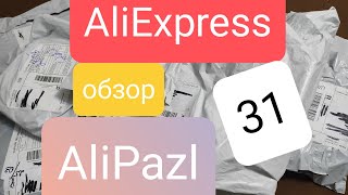 Большая распаковка. Тут точно что то вам понравится. The best.#aliexpress #обзоры #alipazl #китай