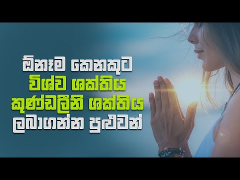 ඕනෑම කෙනකුට විශ්ව ශක්තිය, කුණ්ඩලීනි ශක්තිය ලබාගන්න පුළුවන්!