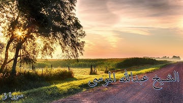 سورة ( ق ) القارئ/عبدالله الموسى
