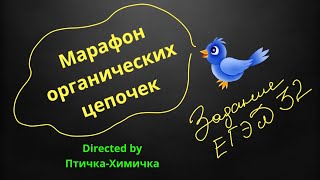 картинка: 72. 4-МАРАФОН ОРГАНИЧЕСКИХ ЦЕПОЧЕК