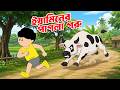 ইয়ামিনের পাগলা গরু 🐄 | Yamin's Crazy Cow