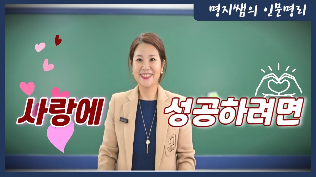 [명지쌤의 명리 인문학] 사랑에 성공하려면 | 비겁,식상,재성,관성,인성