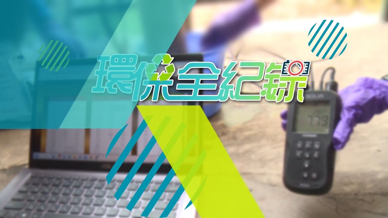 環保全紀錄-守護河川  環保局推動智慧監控