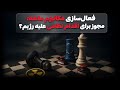 علت پافشاری رژیم بر غنی سازی و نگاهی به مکانیزم ماشه و قطعنامه کلیدی ۱۹۲۹ گفتگو با نوید طوبیان علت پافشاری رژیم بر غنی سازی و نگاهی به مکانیزم ماشه و قطعنامه کلیدی ۱۹۲۹ گفتگو با نوید طوبیان