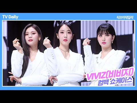 비비지(VIVIZ), &amp;#39;<strong>여자친구</strong> 8주년&amp;#39; 소감은?(<strong>컴백</strong> 쇼케이스)