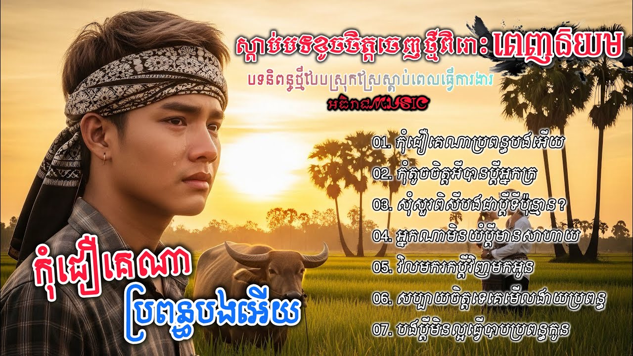 ចម្រៀងចេញថ្មីពីរោះៗរៀបរាប់ជីវិតគ្រួសារ💔🥀🥀 I ជ្រើសរើសបទស្រុកស្រែ Khmer 2025 Bolero [អធិរាជMusic]