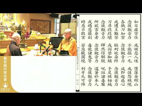 觀音誕「大悲咒一」 (第1節﹕普門品、大悲咒21遍)-2023年3月10日