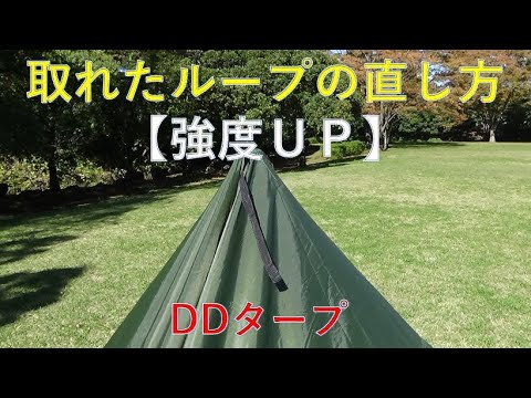DD Tarp Repair] Reattaching a Tarp Loop Torn Off by Wind