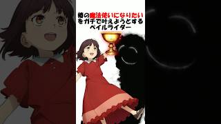 【Fate】椿の魔法使いへの願いをガチで叶えようとするペイルライダー #fgo #fate #strangeFake #shorts