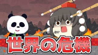 【ゆっくり茶番】世界を滅亡させる魔王！霊夢と魔理沙は勝てるのか！？