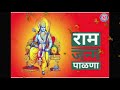 श्री राम जन्म पाळणा | Shri Ram Janma Palna | श्री रामाचा पाळणा | Ram Navami | Ram Song Marathi #Ram Mp3 Song