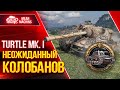 НЕОЖИДАННЫЙ КОЛОБАНОВ на TURTLE MK 1 ● Вся суть танка ● ЛучшееДляВас