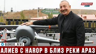 Алиев с HAROP в близ реки Араз