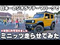 世界遺産ジオラマを走るRCカーがヤバすぎた…京商ミニッツ4×4 東武ワールドスクウェア thumbnail
