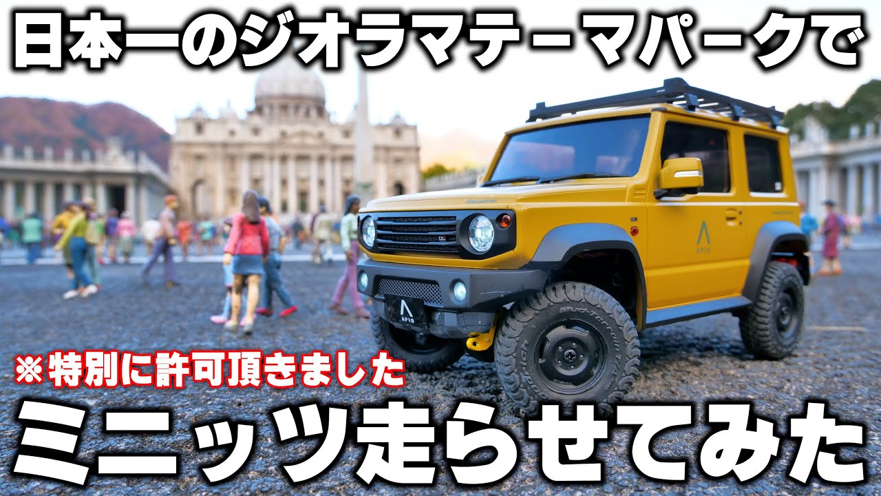世界遺産ジオラマを走るRCカーがヤバすぎた…京商ミニッツ4×4 東武ワールドスクウェア