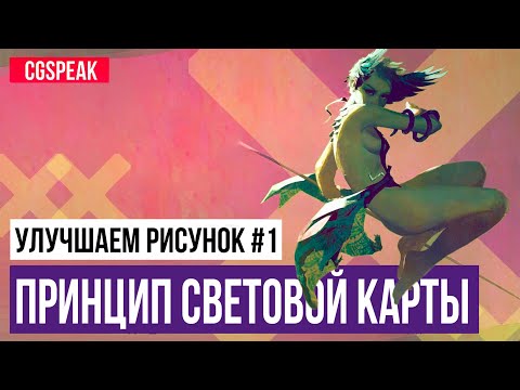 Улучшаем РИСУНОК - Принцип СВЕТОВОЙ КАРТЫ