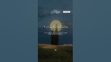 سورة الناس #تلاوة #اكسبلور #تلاوة_مميزة #لايك #حالات_واتس #راحة_نفسية #ترند #تيك_توك #احمد_النفيس