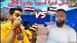 اقوى مواجهة ضد كلان ابن سوريا + اخبار هامه PUBG MOBILE