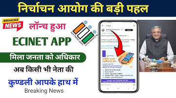 निर्वाचन आयोग की बड़ी पहल ECINET APP | जाने सम्पूर्ण जानकारी | अधिकार मिला जनता को 