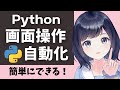 業務効率化!【画面操作を自動化しよう】〜PyAutoGUIを解説〜初心者向け