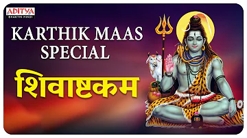 Karthikmas Special - शिवाष्टकम -  Chandrashekara Ashtakam| Vaidyanatha Ashtakam || Lord Shiva