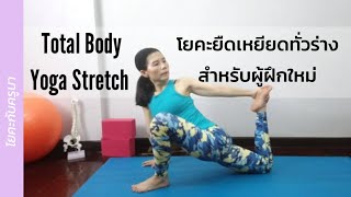 Total Body Yoga Stretch/Beginner /โยคะ​ยืดเหยียด​ทั่ว​ร่าง​กาย สำหรับผู้เริ่มต้น ​/โยคะ​กับ​ครู​นา​