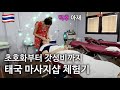 음지와 럭셔리의 경계 태국 방콕 마사지샵 비교체험 극과극 태국 1 Rating Thailand Massage Shops In Bangkok 