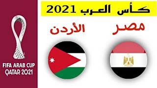 موعد مباراة منتخب مصر ومنتخب الاردن القادمة في ربع نهائي كأس العرب 2021| Egypt Jordan