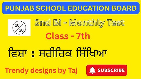 PSEB 2nd Bio Monthly Test | (ਸਰੀਰਿਕ ਸਿੱਖਿਆ) Class 7th #pseb @tajsharmamaur