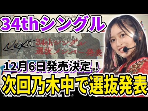 【乃木坂46】34thシングル発売決定！！次回乃木坂工事中で選抜発表！