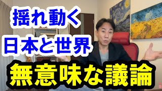 2021.12.6 無意味な議論。揺れ動く日本と世界。不動産投資。株式市場。日経平均。仮想通貨。バブル崩壊。グレートリセット