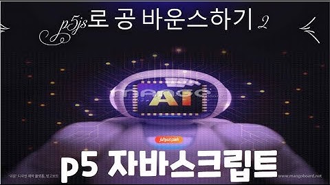 #4교시  P5자바스크립트에서 이미지 URL로 공 바운스하기